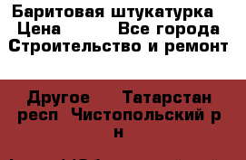 Баритовая штукатурка › Цена ­ 800 - Все города Строительство и ремонт » Другое   . Татарстан респ.,Чистопольский р-н